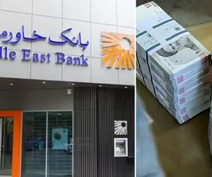 وام سورپرایز طلایی 300 میلیون ریالی غیر حضوری بانک خاورمیانه + جزئیات  