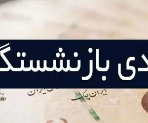 چه زمانی عیدی بازنشستگان تامین اجتماعی واریز می شود؟