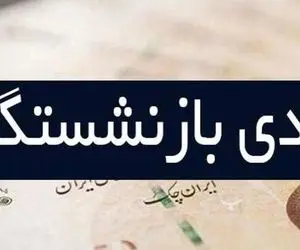 چه زمانی عیدی بازنشستگان تامین اجتماعی واریز می شود؟