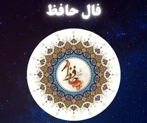 فال حافظ چهارشنبه 16اردیبهشت ۱۴۰۵