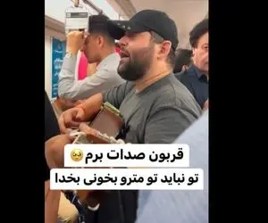آواز احساسی؛ این پسره با این صدای پختش باید واسه میلیون ها نفر اجرا کنه نه تو مترو