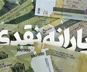 جزئیات واریز یارانه جدید از سوی دولت اعلام شد