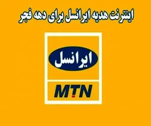 هدیه 42 گیگا بایتی ایرانسل چگونه فعال می شود؟