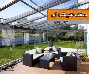 کاژه; اتاق شیشه ای، پارتیشن شیشه ای و سقف شیشه ای [طراحی تا اجرا]