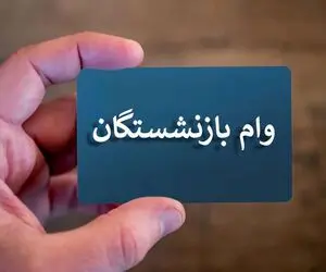 جزئیات وام 75 میلیونی بازنشستگان؛ مدت بازپرداخت و زمان ثبت نام