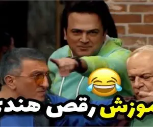 سکانس خندان/ آموزش رقص هندی حامد آهنگی ته خندس/ قیافه همه شبیه بمب ساعتی