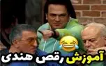 سکانس خندان/ آموزش رقص هندی حامد آهنگی ته خندس/ قیافه همه شبیه بمب ساعتی