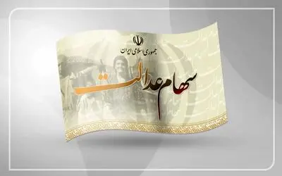 انتقال سهام عدالت متوفیان بعد از سال ۹۹ به کجا رسید؟