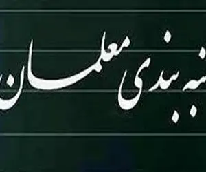 آخرین اخبار از رتبه‌بندی معلمان در ۱۴۰۰ + جزئیات