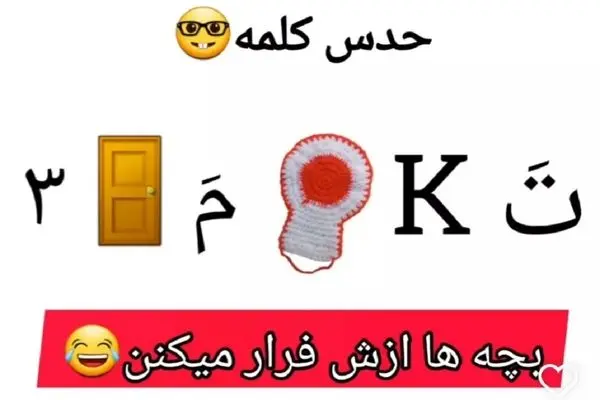 بازی فکری؛ این کلمه رو حدس زدی زدی نزدی اول ابتدایی رو از نو شروع کن