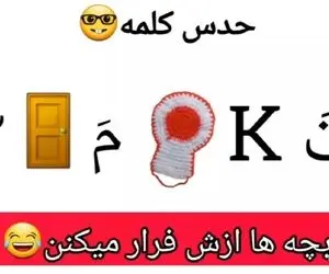 بازی فکری؛ این کلمه رو حدس زدی زدی نزدی اول ابتدایی رو از نو شروع کن