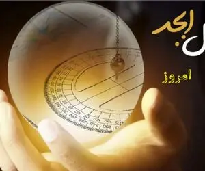 فال ابجد امروز سه شنبه 8 اردیبهشت ماه 1405