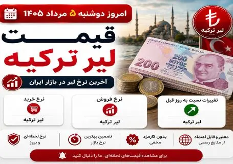 قیمت لیر امروز دوشنبه 5 مرداد 1405 | هر لیر ترکیه چند؟ + جدول