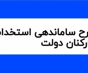 خبری مهم از طرح ساماندهی کارکنان دولت امروز یکشنبه 26 اسفند