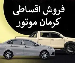 طرح لیزینگ کرمان موتور؛ اقساط تا 2 سال اما 500 میلیون گران تر!