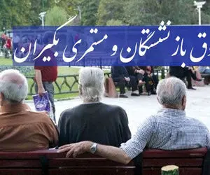 ۲ اتفاق خوب برای بازنشستگان بعد از اصلاح فرمول محاسبه حقوق