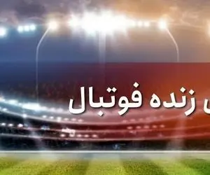 برنامه پخش زنده بازی های فوتبال امروز، سه شنبه ۲۴ اسفند از تلویزیون