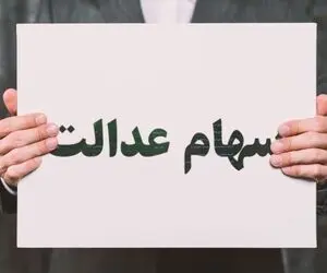 ارزش سهام عدالت جمعه 3 بهمن؛ سهام عدالت خاطره شد!