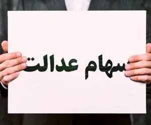 ارزش سهام عدالت جمعه 3 بهمن؛ سهام عدالت خاطره شد!