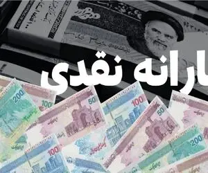 فوری | واریز یارانه ۱ میلیون و ۳۰۰ تومانی تیرماه آغاز شد؛ چه کسانی امروز پول میگیرند؟