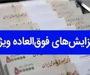 فوق العاده خاص کارکنان دولت ابلاغ شد/حقوق ها 4 میلیون و 300 افزایش می یابد