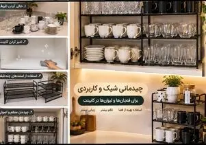 ترفند شیک و کاربردی برای چیدمان فنجان‌ها و لیوان‌ها در کابینت
