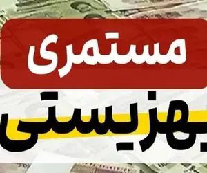 زمان واریز مستمری مددجویان کمیته امداد امام خمینی و بهزیستی!