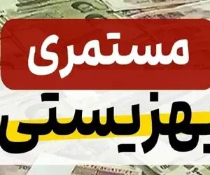 زمان واریز مستمری مددجویان کمیته امداد امام خمینی و بهزیستی!