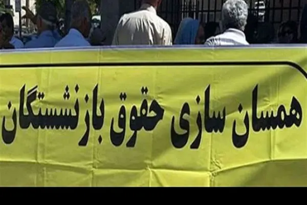 همسان سازی حقوق بازنشستگان