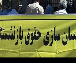 انتقادات بازنشستگان نسبت به روند همسان سازی در مجلس: ما را بازی ندهید!