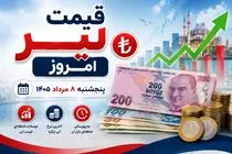 قیمت لیر ترکیه امروز پنجشنبه 8 مرداد 1405