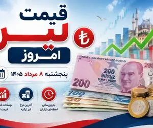 قیمت لیر ترکیه امروز پنجشنبه 8 مرداد 1405