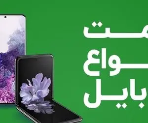 
قیمت روز گوشی موبایل ۲۳ مرداد
