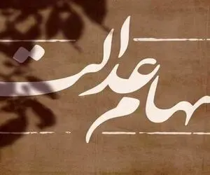 اگه سود سهام عدالت شما واریز نشده بخوانید