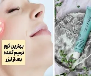 بهترین پماد ترمیم کننده مناسب لیزر / کرم هایی که خیلی زود التهاب و سوختگیُ خوب میکنن