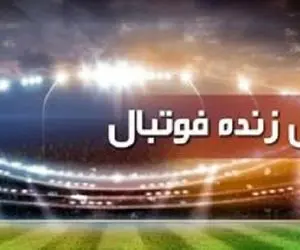 برنامه پخش زنده مسابقات فوتبال امروز، دوشنبه ۲۷ دی از تلویزیون