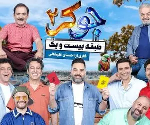 (ویدیو) جوکر علیخانی با بزم آقایان منفجر شد!