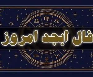فال ابجد امروز دوشنبه 4 خرداد ماه 1405