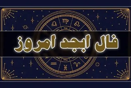 فال ابجد امروز دوشنبه 4 خرداد ماه 1405