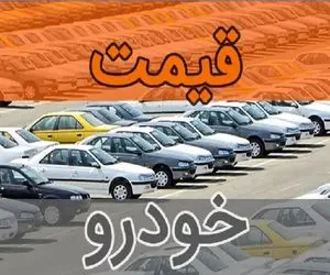 قیمت خودرو امروز سه شنبه ۲ تیر ۱۴۰۵؛ عقب‌نشینی فروشندگان و افت قیمت برخی مدل‌ها