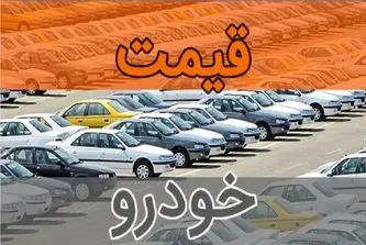 قیمت خودرو امروز سه شنبه ۲ تیر ۱۴۰۵؛ عقب‌نشینی فروشندگان و افت قیمت برخی مدل‌ها