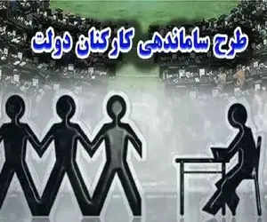 طرح ساماندهی کارکنان دولت نهایی شد