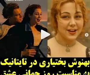 بهنوش بختیاری کشف حجاب کرد و در تایتانیک سر لخت شد!