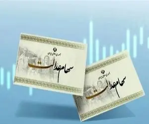 سومین سود سهام عدالت چقدر است؟