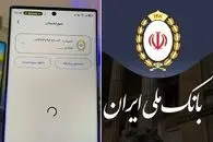 اختلال بانک ملی کی رفع می شود؟ کدام خدمات در بام یا انتقال وجه برقرار است؟