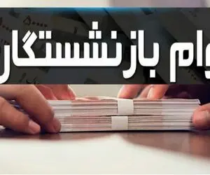 پرداخت دومین مرحله وام ۷۵ میلیون تومانی بازنشستگان کشوری
