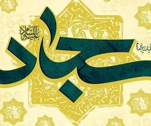اس ام اس و پیام تبریک ولادت امام سجاد (ع)