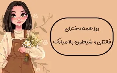 پیام و اس ام اس های خاص برای تبریک روز دختر + عکس نوشته و پروفایل