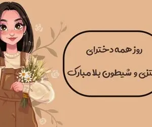 پیام و اس ام اس های خاص برای تبریک روز دختر + عکس نوشته و پروفایل