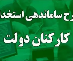 خبری مهم در خصوص ساماندهی کارکنان دولت امروز شنبه 13 بهمن